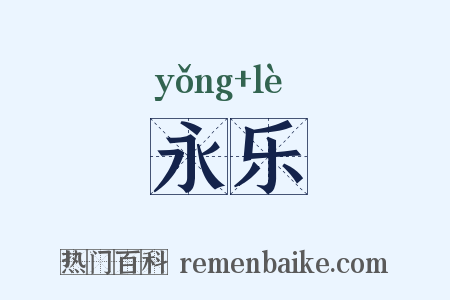 永乐是什么意思的图片